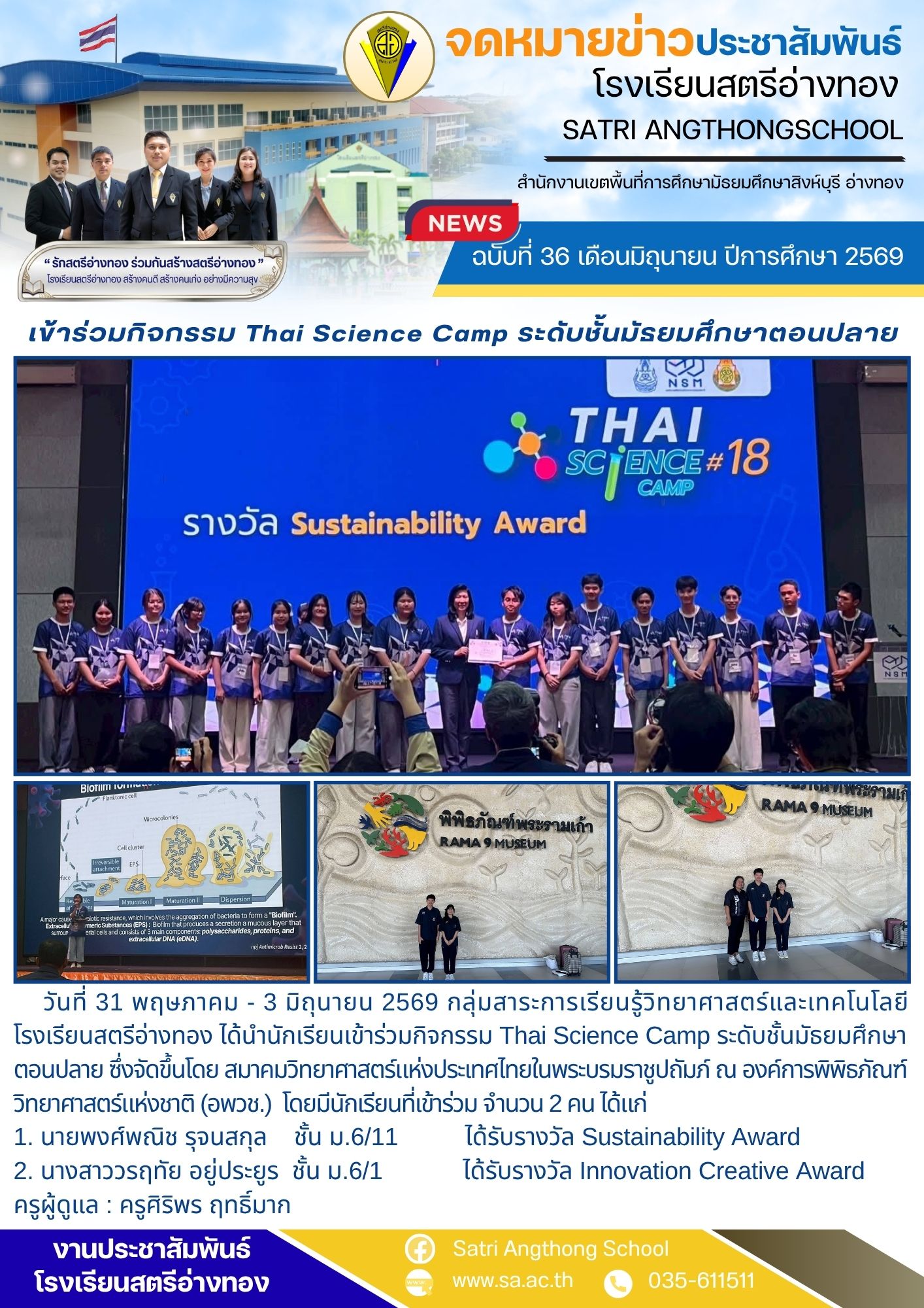 ฉบับที่ 36 เดือนมิถุนายน ปีการศึกษา 2569 กลุ่มสาระการเรียนรู้วิทยาศาสตร์และเทคโนโลยี นำนักเรียนเข้าร่วมกิจกรรม Thai Science Camp 